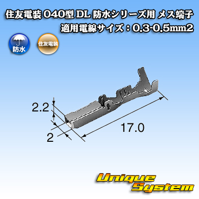 画像1: 住友電装 040型 DL 防水シリーズ用 メス端子 適用電線サイズ：0.3-0.5mm2 (1)