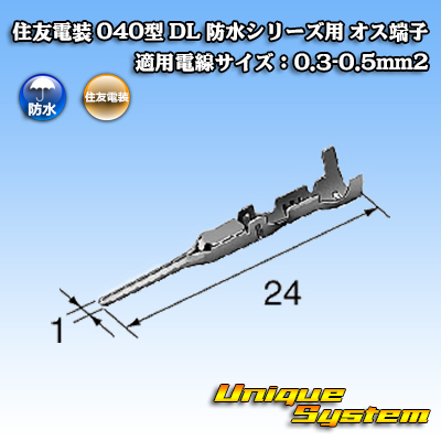 画像1: 住友電装 040型 DL 防水シリーズ用 オス端子 適用電線サイズ：0.3-0.5mm2 (1)