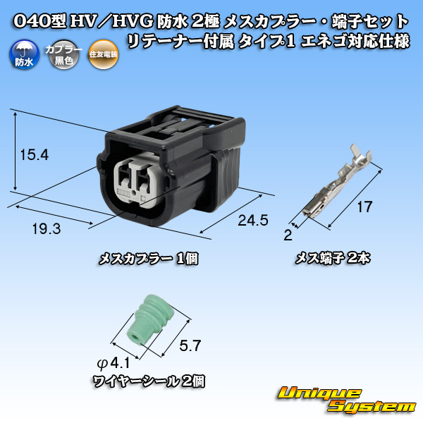 画像1: 住友電装 040型 HV/HVG 防水 2極 メスカプラー・端子セット リテーナー付属 タイプ1 エネゴ対応仕様 (1)