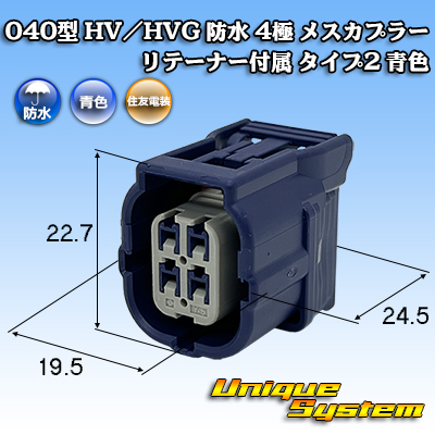 画像1: 住友電装 040型 HV/HVG 防水 4極 メスカプラー リテーナー付属 タイプ2 青色 (1)