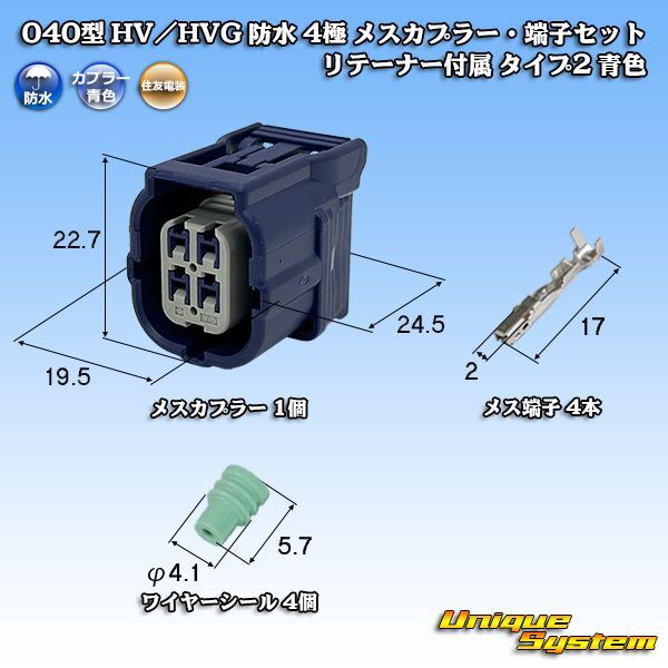 画像1: 住友電装 040型 HV/HVG 防水 4極 メスカプラー・端子セット リテーナー付属 タイプ2 青色 (1)