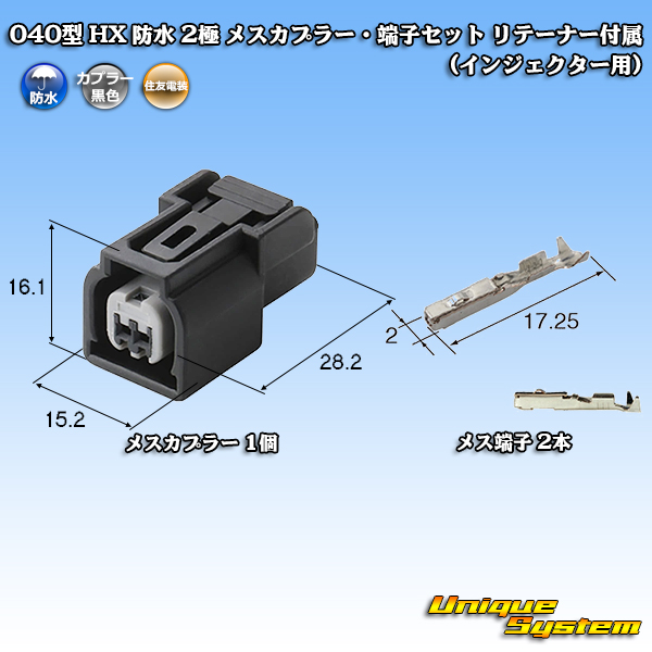 画像1: 住友電装 040型 HX 防水 2極 メスカプラー・端子セット リテーナー付属 (インジェクター用) (1)