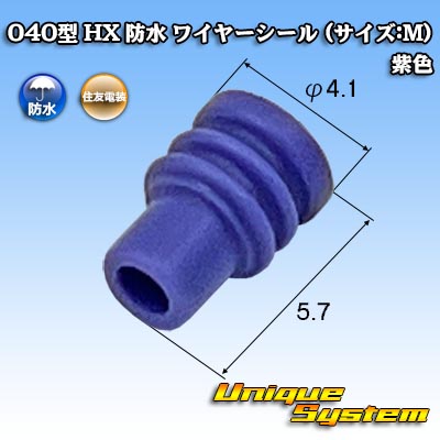 画像1: 住友電装 040型 HX 防水 ワイヤーシール (サイズ:M) 紫色 (1)