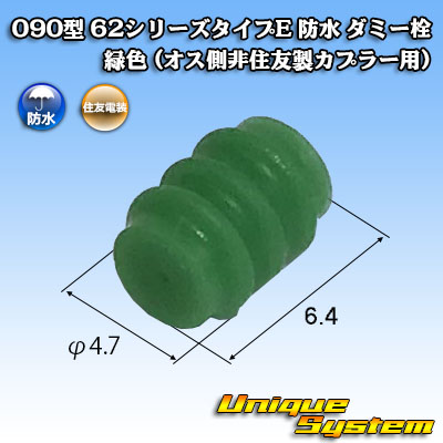 画像1: 住友電装 090型 62シリーズタイプE 防水 ダミー栓 緑色 (オス側非住友製カプラー用) (1)