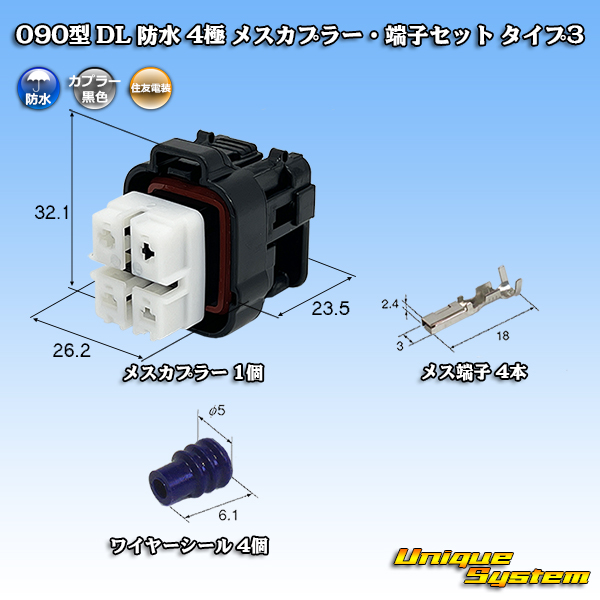 画像1: 住友電装 090型 DL 防水 4極 メスカプラー・端子セット タイプ3 (1)