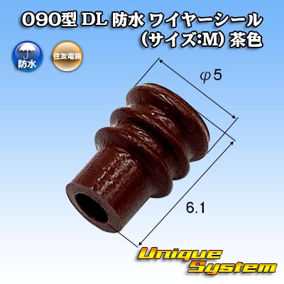 画像1: 住友電装 090型 DL 防水 ワイヤーシール (サイズ:M) 茶色 (1)