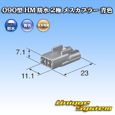 画像1: 住友電装 090型 HM 防水 2極 メスカプラー 青色 (1)
