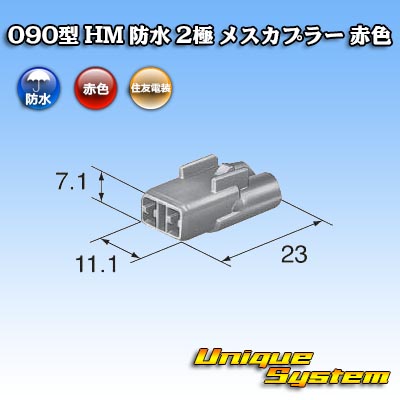 画像1: 住友電装 090型 HM 防水 2極 メスカプラー 赤色 (1)