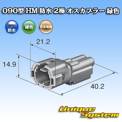 画像1: 住友電装 090型 HM 防水 2極 オスカプラー 緑色 (1)