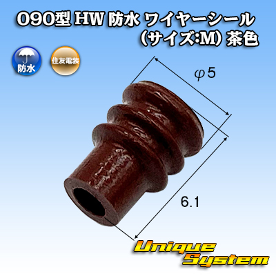 画像1: 住友電装 090型 HW 防水 ワイヤーシール  (サイズ:M) 茶色 (1)