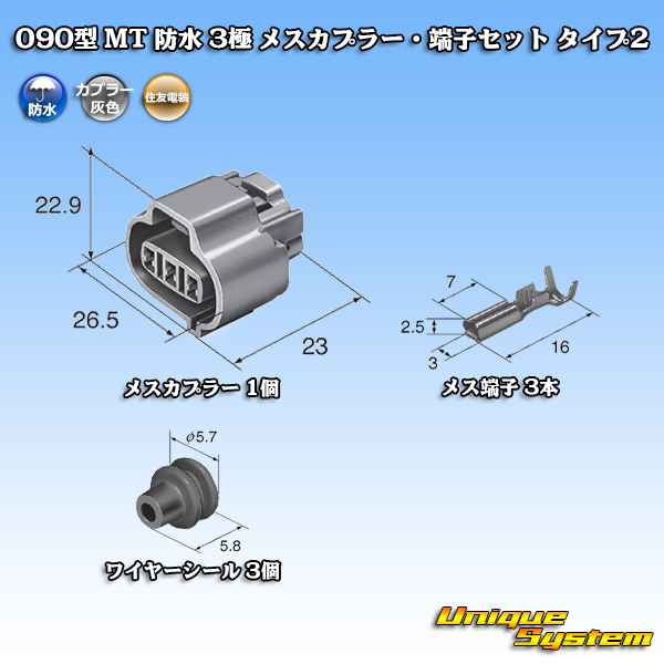 画像1: 住友電装 090型 MT 防水 3極 メスカプラー・端子セット タイプ2 (1)