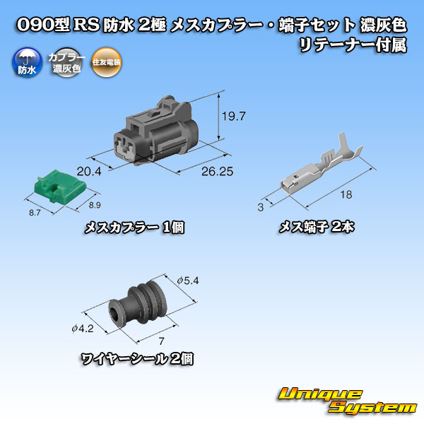画像1: 住友電装 090型 RS 防水 2極 メスカプラー・端子セット 濃灰色 リテーナー付属 (1)