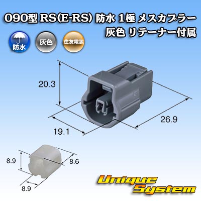 画像1: 住友電装 090型 RS(E-RS) 防水 1極 メスカプラー 灰色 リテーナー付属 (1)