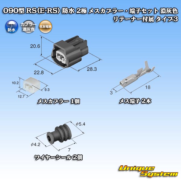画像1: 住友電装 090型 RS(E-RS) 防水 2極 メスカプラー・端子セット 濃灰色 リテーナー付属 タイプ3 (1)