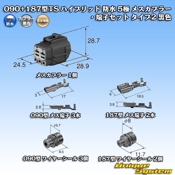 画像1: 住友電装 090+187型TS ハイブリッド 防水 5極 メスカプラー・端子セット タイプ2 黒色 (090型TS 3極+187型TS 2極) (1)