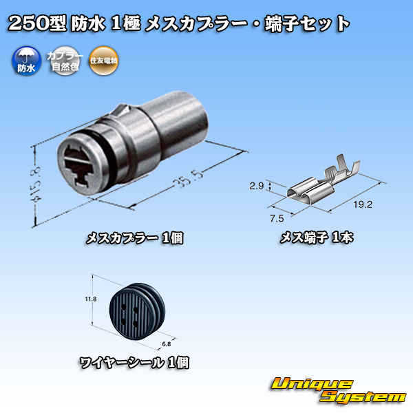 画像1: 住友電装 250型 防水 1極 メスカプラー・端子セット (1)