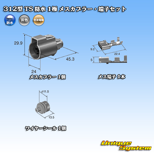 画像1: 住友電装 312型 TS 防水 1極 メスカプラー・端子セット (1)