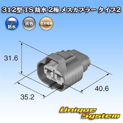画像1: 住友電装 312型 TS 防水 2極 メスカプラー タイプ2 (1)