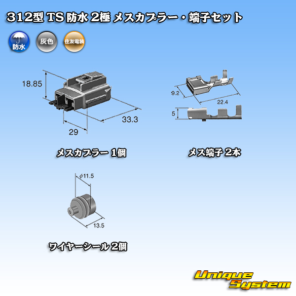 画像1: 住友電装 312型 TS 防水 2極 メスカプラー・端子セット タイプ1 (1)