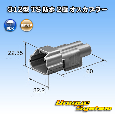 画像1: 住友電装 312型 TS 防水 2極 オスカプラー タイプ1 (1)