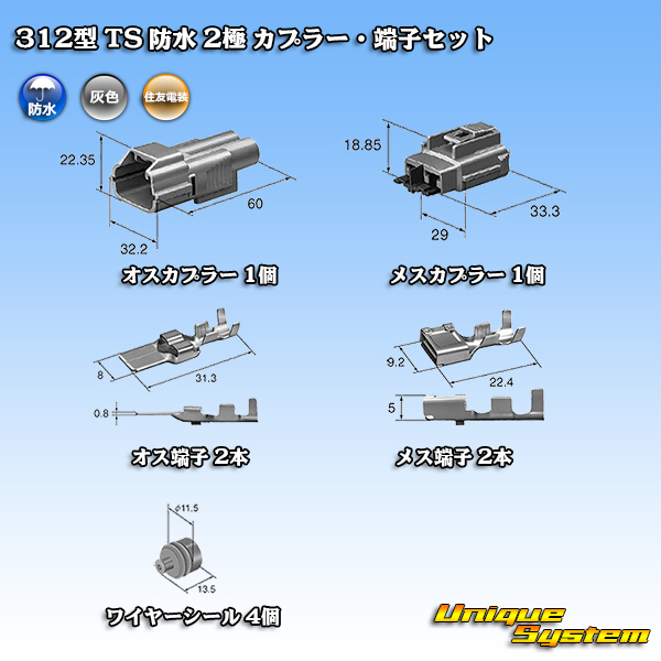 画像1: 住友電装 312型 TS 防水 2極 カプラー・端子セット タイプ1 (1)