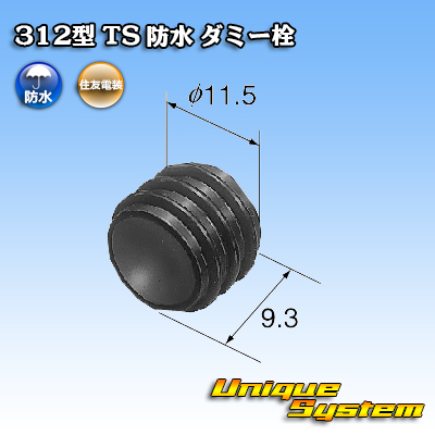 画像1: 住友電装 312型 TS 防水 ダミー栓 (1)