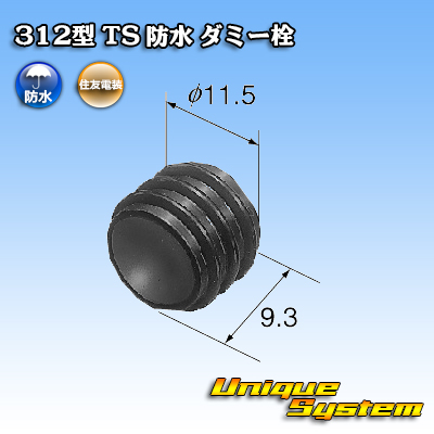 画像1: 住友電装 312型 TS 防水 ダミー栓 黒色 (1)