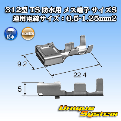 画像1: 住友電装 312型 TS 防水用 メス端子 （サイズ：S） 適用電線サイズ：0.5-1.25mm2 (1)
