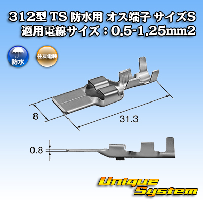 画像1: 住友電装 312型 TS 防水用 オス端子 （サイズ：S） 適用電線サイズ：0.5-1.25mm2 (1)