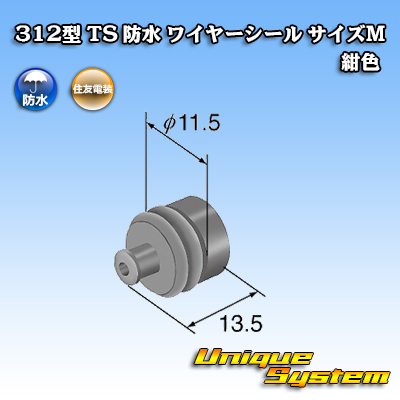 画像1: 住友電装 312型 TS 防水 ワイヤーシール （サイズ：M） 濃青色 適用電線サイズ：AV/AVS 5.0mm2等 (1)