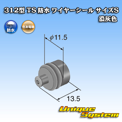 画像1: 住友電装 312型 TS 防水 ワイヤーシール （サイズ：S） 濃灰色 適用電線サイズ：AV/AVS 3.0mm2等 (1)