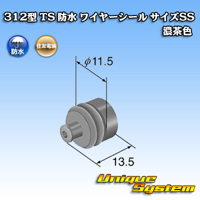 画像1: 住友電装 312型 TS 防水 ワイヤーシール （サイズ：SS） 濃茶色 適用電線サイズ：AVSS/CAVS 0.5-1.25mm2など (1)