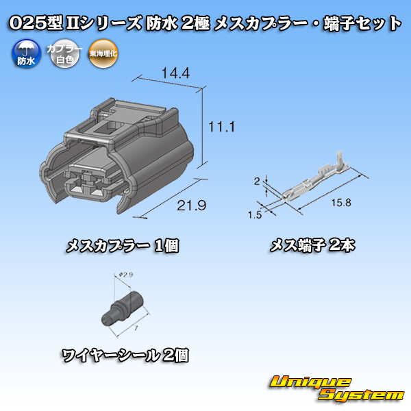 画像1: 東海理化 025型 IIシリーズ 防水 2極 メスカプラー・端子セット (1)