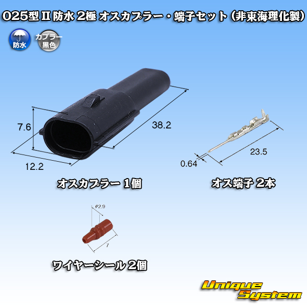 画像1: 東海理化 025型 IIシリーズ 防水 2極 オスカプラー・端子セット (非東海理化製) (1)