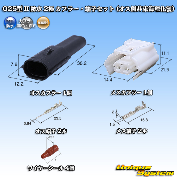画像1: 東海理化 025型 IIシリーズ 防水 2極 カプラー・端子セット (オス側非東海理化製) (1)