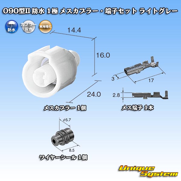 画像1: 東海理化 090型II 防水 1極 メスカプラー・端子セット ライトグレー (1)