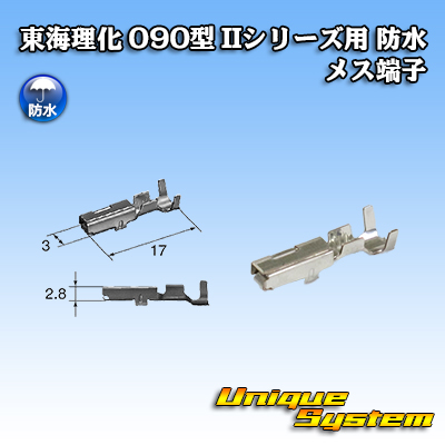 画像1: 東海理化 090型 IIシリーズ用 防水 メス端子 サイズ：M (0.5-1.25mm2) (1)