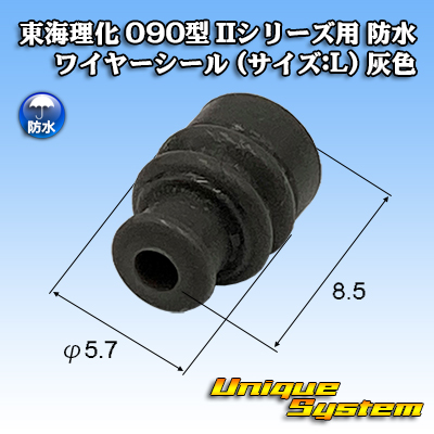 画像1: 東海理化 090型 IIシリーズ用 ワイヤーシール P6タイプ (サイズ:L) 灰色 (1)