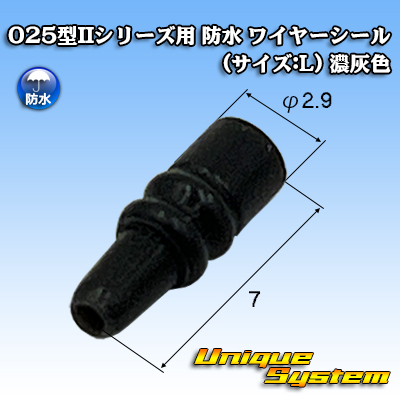 画像1: 矢崎総業 025型IIシリーズ用 防水 ワイヤーシール (サイズ:L) 濃灰色 (1)