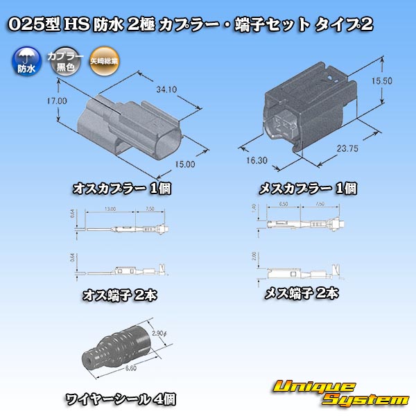 画像1: 矢崎総業 025型 HS 防水 2極 カプラー・端子セット タイプ2 (1)