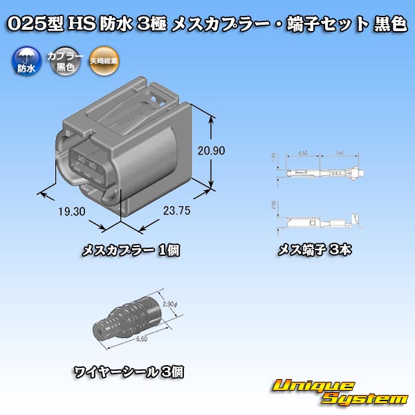 画像1: 矢崎総業 025型 HS 防水 3極 メスカプラー・端子セット 黒色 (1)