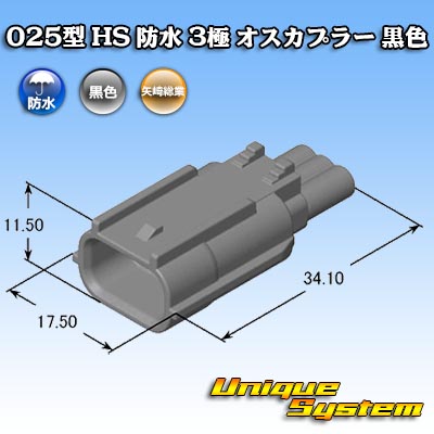 画像1: 矢崎総業 025型 HS 防水 3極 オスカプラー 黒色 (1)
