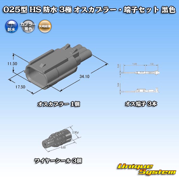 画像1: 矢崎総業 025型 HS 防水 3極 オスカプラー・端子セット 黒色 (1)