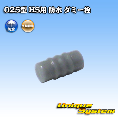 画像1: 矢崎総業 025型 HS用 防水 ダミー栓 (1)
