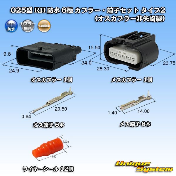 画像1: 矢崎総業 025型 RH 防水 6極 カプラー・端子セット タイプ2 (オスカプラー側非矢崎製) (1)