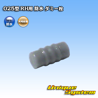 画像1: 矢崎総業 025型 RH用 防水 ダミー栓 (1)