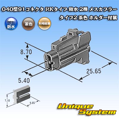 画像1: 矢崎総業 040型91コネクタ RKタイプ 防水 2極 メスカプラー タイプ2 茶色 ホルダー付属 (1)