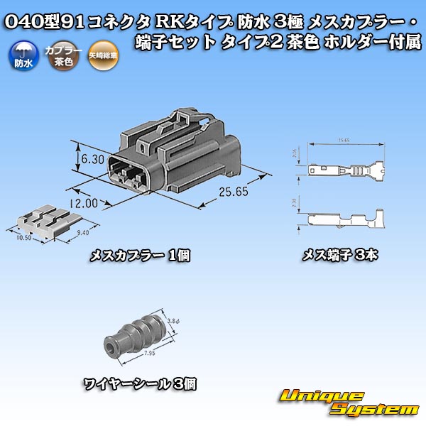 画像1: 矢崎総業 040型91コネクタ RKタイプ 防水 3極 メスカプラー・端子セット タイプ2 茶色 ホルダー付属 (1)