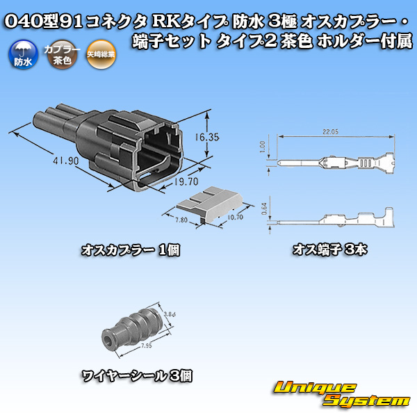 画像1: 矢崎総業 040型91コネクタ RKタイプ 防水 3極 オスカプラー・端子セット タイプ2 茶色 ホルダー付属 (1)