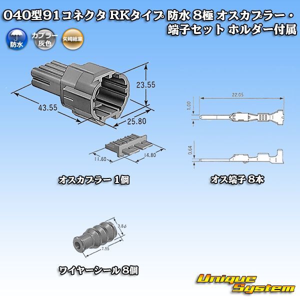 画像1: 矢崎総業 040型91コネクタ RKタイプ 防水 8極 オスカプラー・端子セット ホルダー付属 (1)